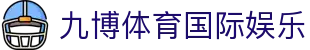九博体育国际娱乐 | 九博体育在线官网 - 九博体育国际娱乐专业体育娱乐平台在线体育直播、2026世界杯竞猜下注平台